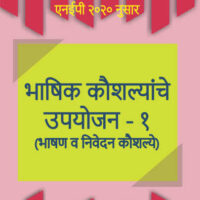भाषिक कौशल्यांचे उपयोजन - १ (Bhashik Kaushalyanche Upyojan-I) (Marathi) (AEC)