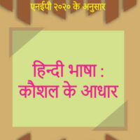 हिन्दी भाषा: कौशल के आधार (Hindi Bhasha: Kaushal Ke Aadhaar) (AEC)