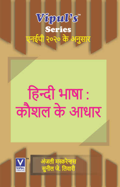 हिन्दी भाषा: कौशल के आधार (Hindi Bhasha: Kaushal Ke Aadhaar) (AEC)