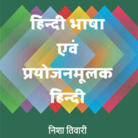 हिन्दी भाषा एवं प्रयोजनमूलक हिन्दी (Hindi) (Sem - III & IV) (SIES)