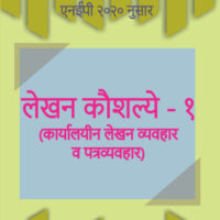 लेखन कौशल्ये - १ (Lekhan Kaushalye - I) (Marathi) (AEC)
