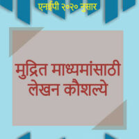 मुद्रित माध्यमांसाठी  लेखन कौशल्ये (Mudrit Madhyamasathi Lekhan Kaushalya) (Marathi) (AEC)